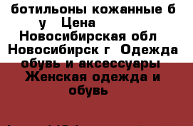 ботильоны кожанные б/у › Цена ­ 3 000 - Новосибирская обл., Новосибирск г. Одежда, обувь и аксессуары » Женская одежда и обувь   